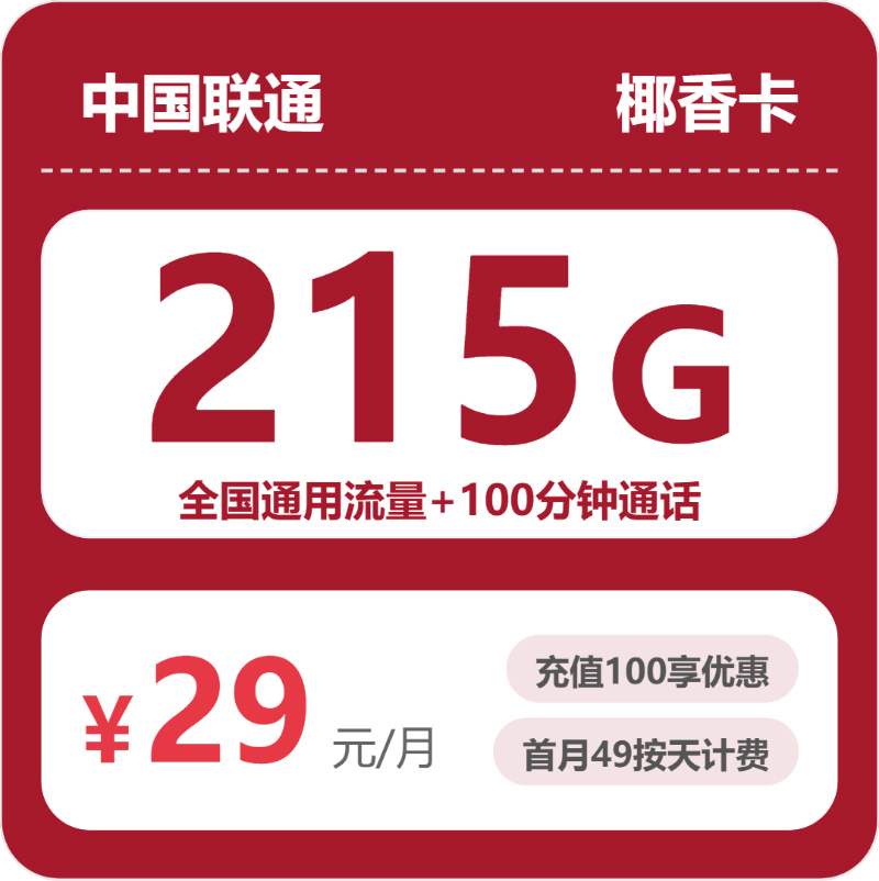 联通椰香卡29元月租包215G通用+100分钟通话