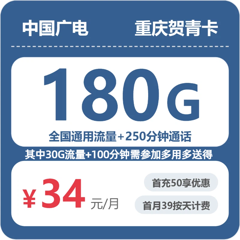 广电贺青卡34元月租包180G通用+250分钟通话