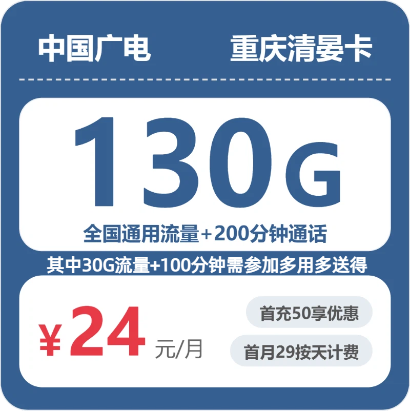 广电清晏卡24元月租包130G通用+200分钟通话