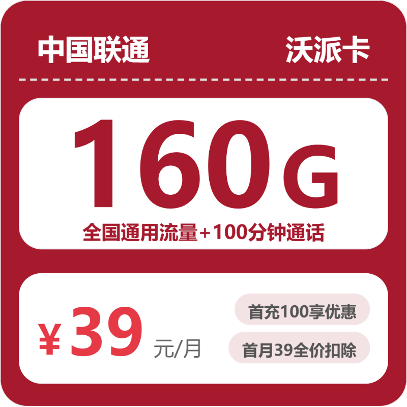 安徽联通沃派卡39元月租包160G通用+100分钟通话