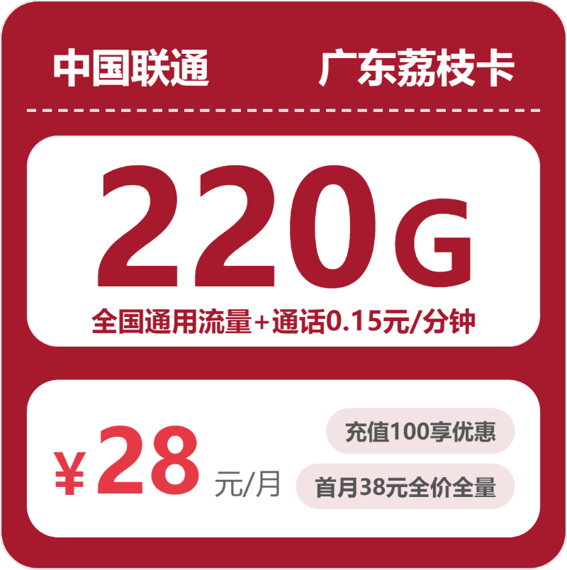 联通荔枝卡28元月租包220G通用+通话0.15元/分钟
