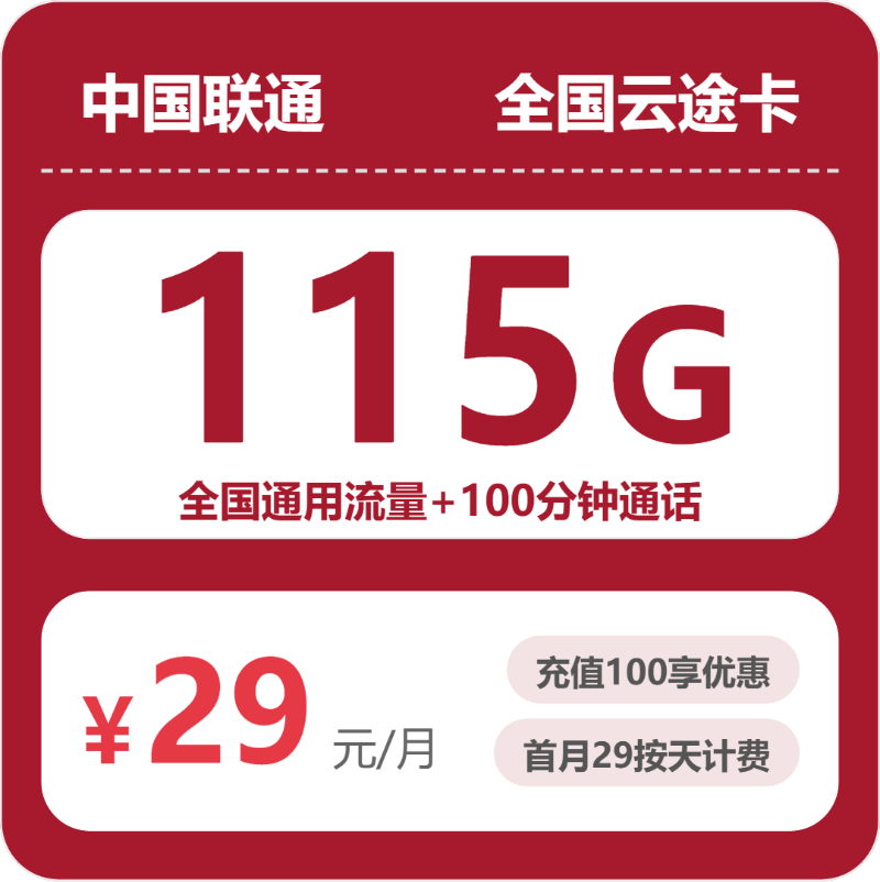 联通云途卡29元月租包115G通用+100分钟通话