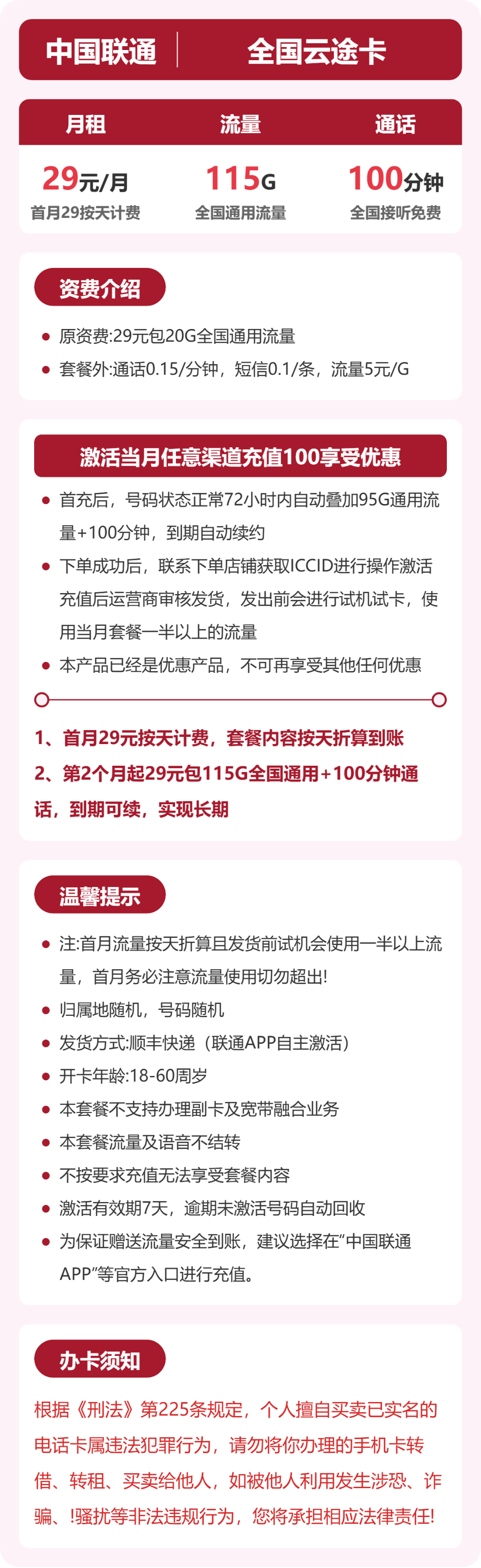 联通云途卡29元月租包115G通用+100分钟通话