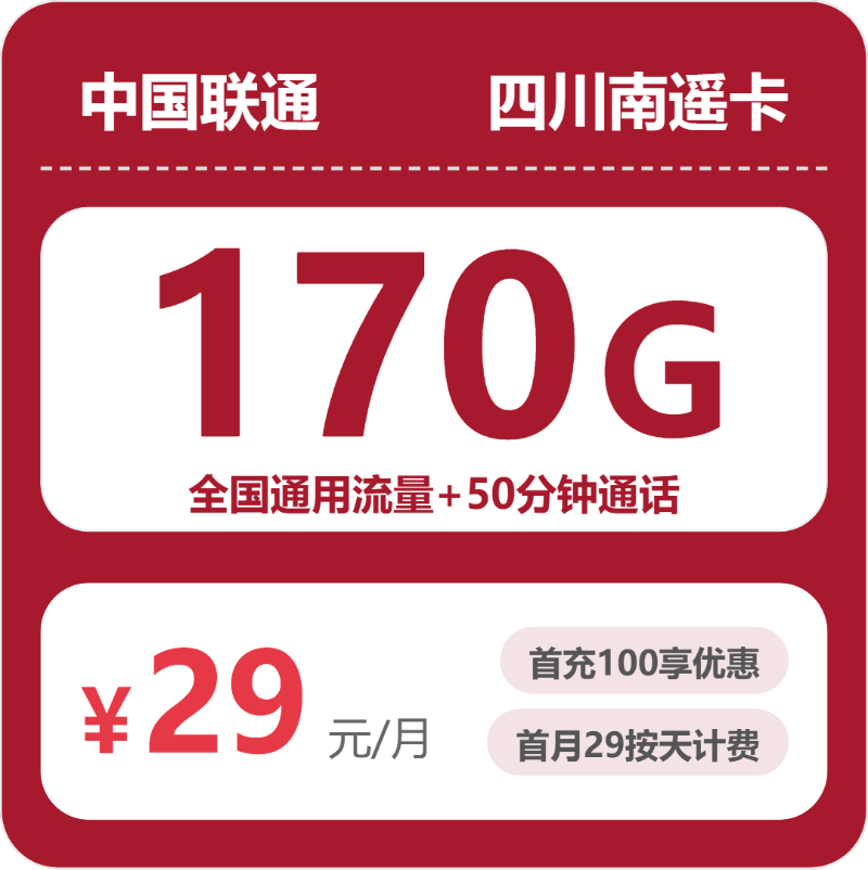 联通南遥卡29元月租包170G通用+50分钟通话