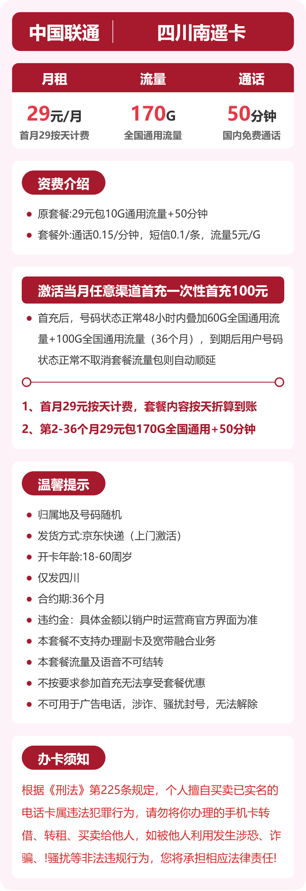 联通南遥卡29元月租包170G通用+50分钟通话