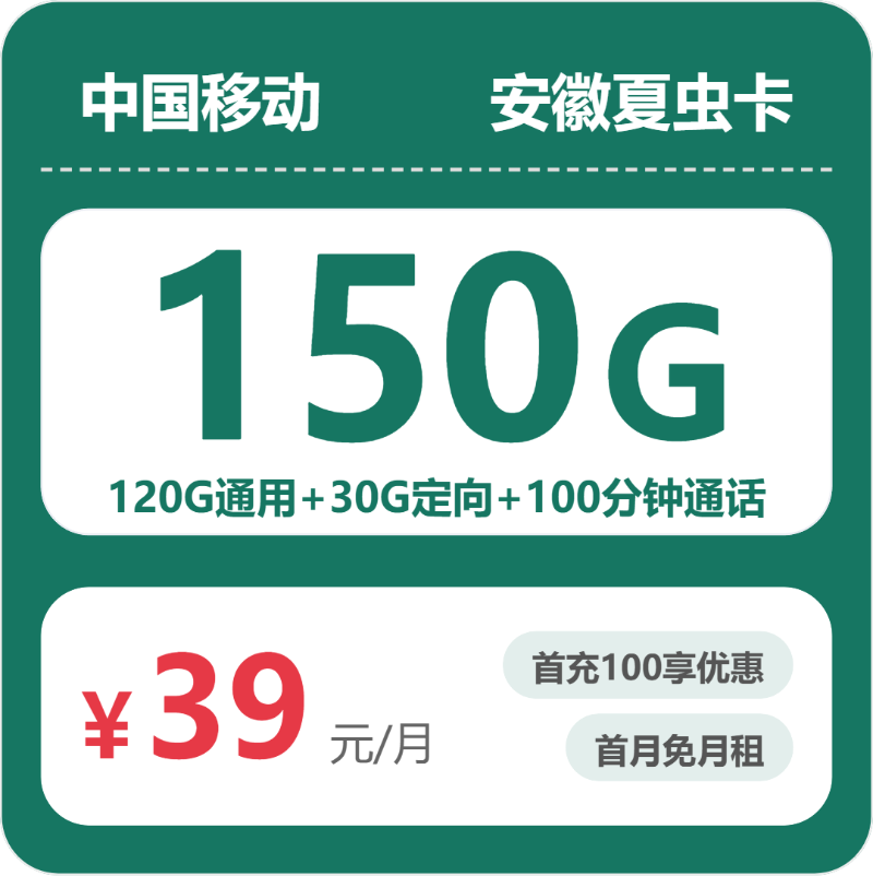 移动夏虫卡39元月租包120G通用+30G定向+100分钟通话