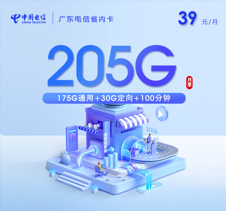 广东电信省内卡新 39元205G+100分钟