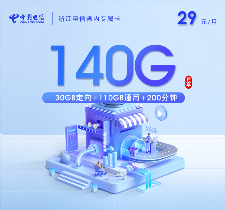 浙江电信省内专属卡29元140G+200分钟