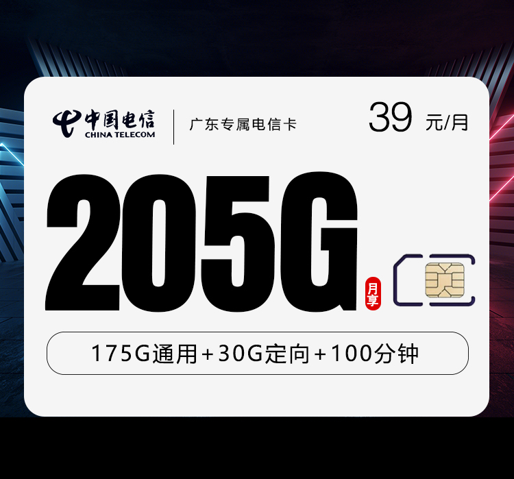 广东专属电信卡39元205G+100分钟