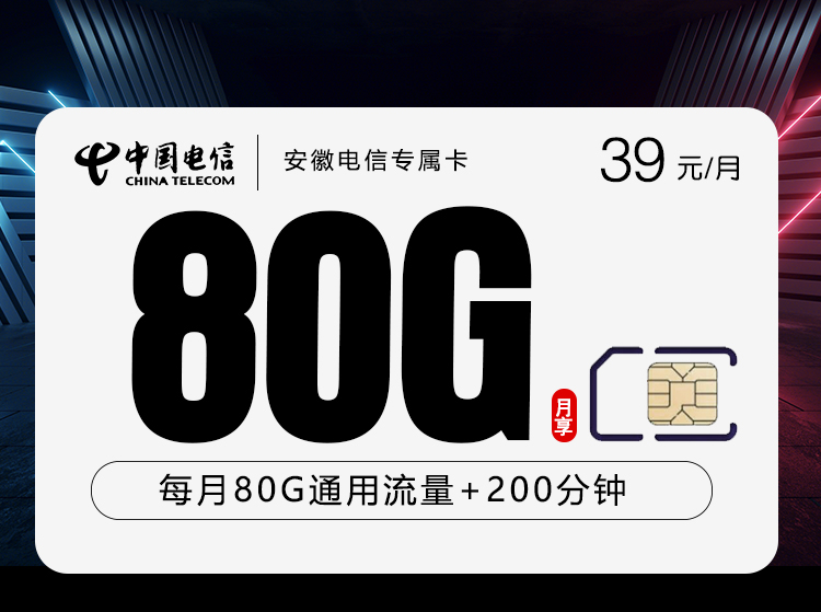 安徽电信专属卡39元80G+200分钟
