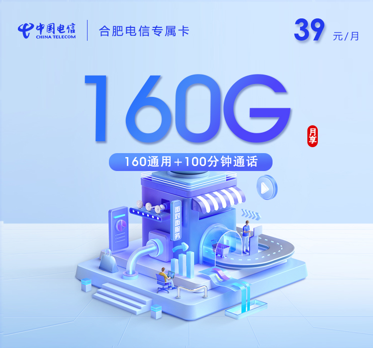 安徽合肥电信专属卡2.039元160G+100分钟