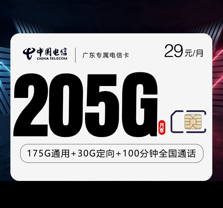 广东专属电信卡2.0首年29元205G+100分钟