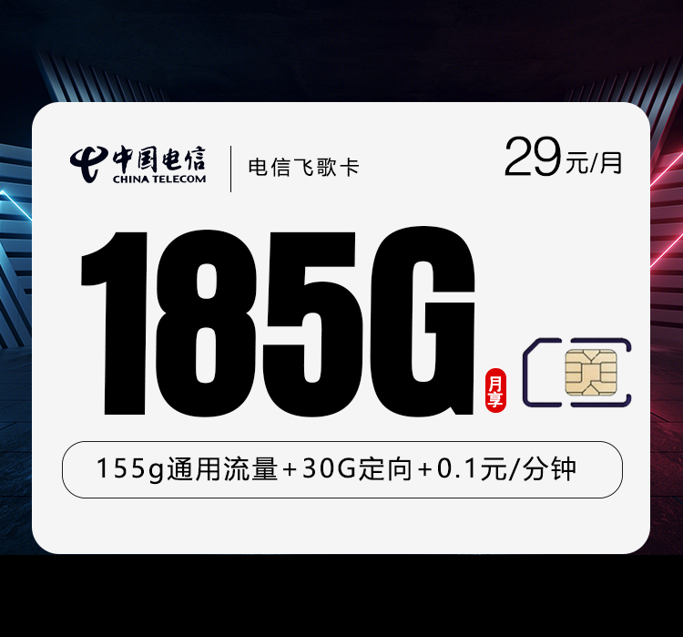电信飞歌卡2.029元185G仅发四川