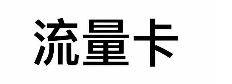 无限大流量流量卡购买网址_流量卡推广平台