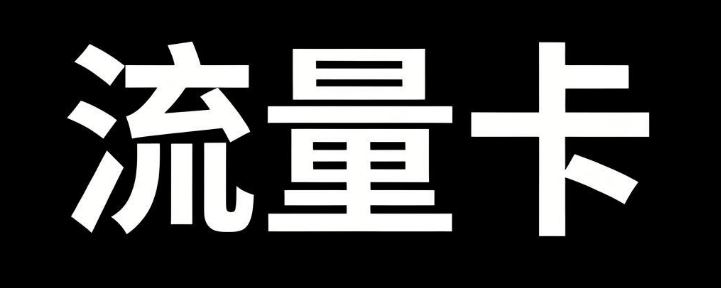 无限大流量流量卡购买网址_流量卡推广平台