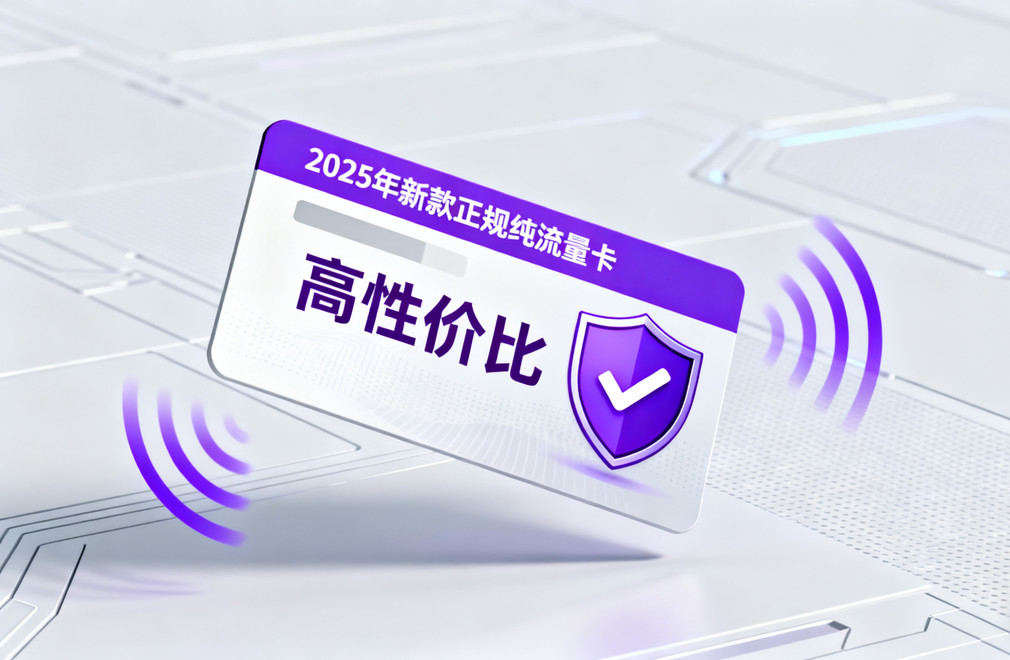 正规纯流量卡哪个好 2026年高性价比正规纯流量卡办理推荐