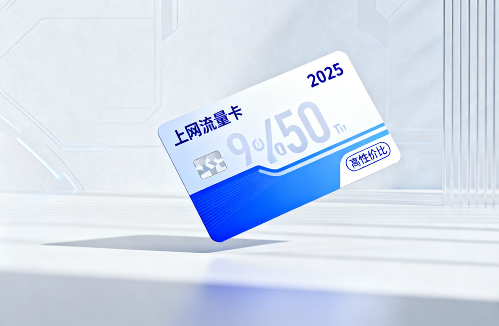 2026年值得入手的上网流量卡推荐 高性价比套餐一网打尽