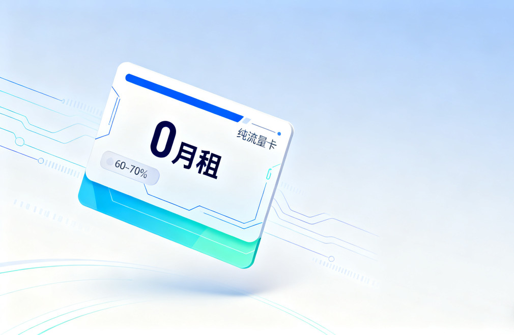 2026骞存祦閲忓崱鏃犳湀绉熸帹鑽?鐪熸0鏈堢绾祦閲忓崱鍔炵悊鏀荤暐