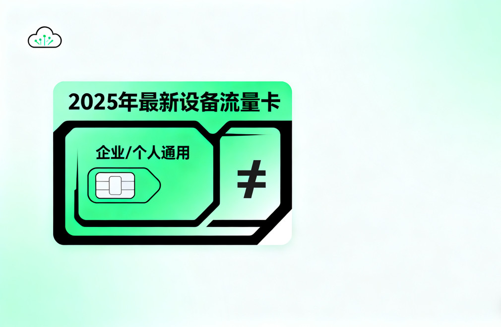 2026年设备流量卡推荐 高速稳定资费低 企业/个人设备通用流量卡办理指南